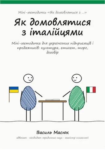 Обкладинка методички «Як домовлятися з італійцями»