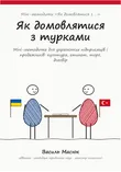 Обкладинка методички «Як домовлятися з турками»