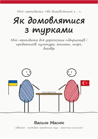 Обкладинка методички «Як домовлятися з турками»