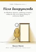 Обкладинка гайда «Після банкрутства»