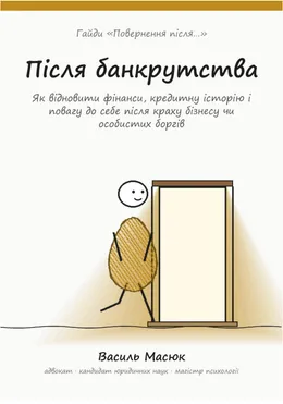 Обкладинка гайда «Після банкрутства»