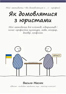Обкладинка методички «Як домовлятися з юристами»
