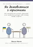 Обкладинка методички «Як домовлятися з юристами»