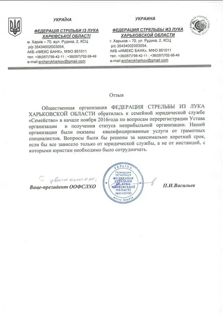 Офіційний відгук Федерації стрільби з лука про юридичну службу «Сімейство»