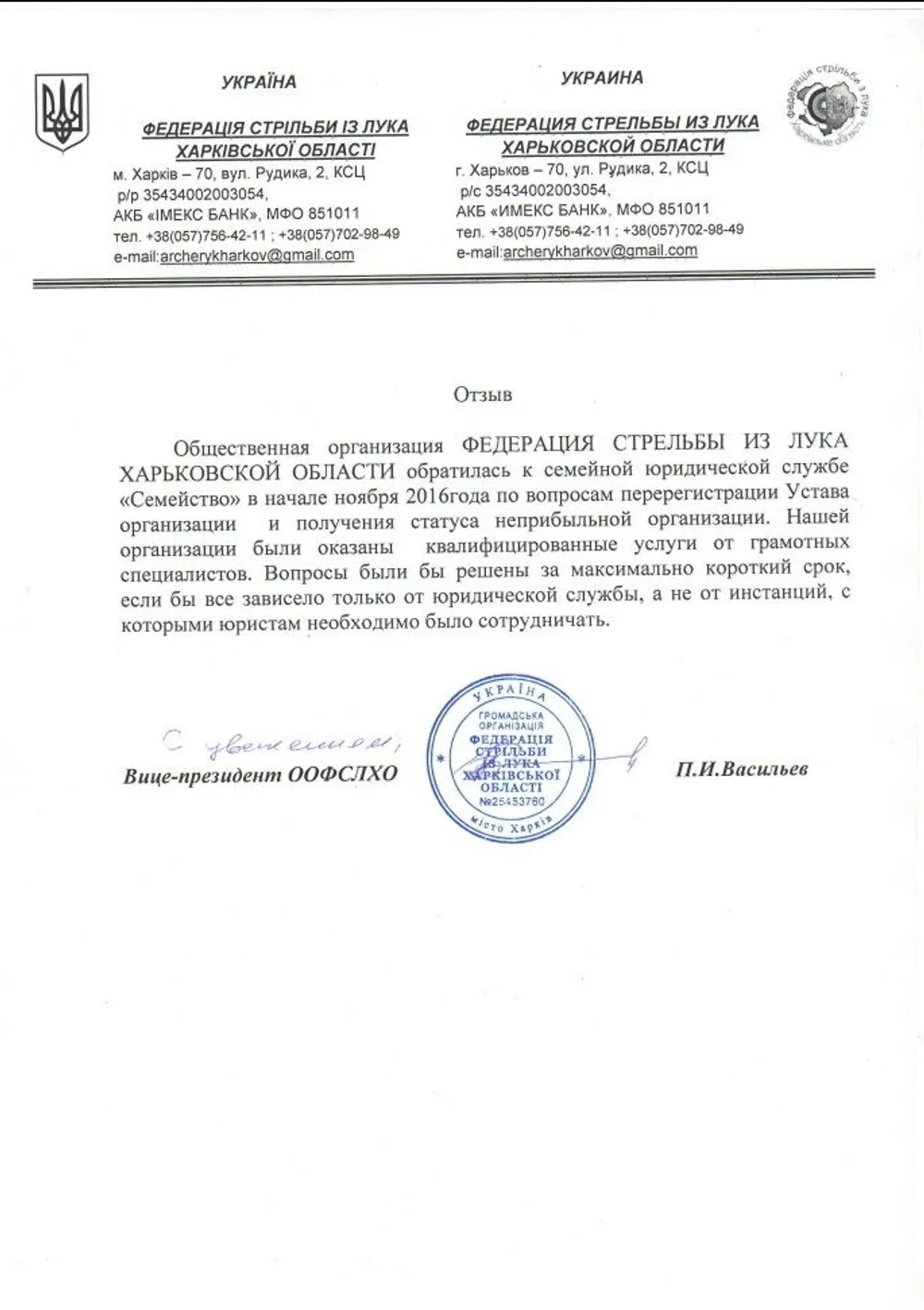 Офіційний відгук Федерації стрільби з лука про юридичну службу «Сімейство»