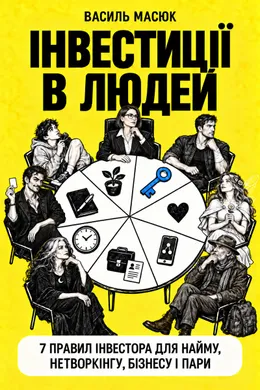 Книга Василя Масюка «Інвестиції в людей: як перестати купувати надію» (готується до виходу)