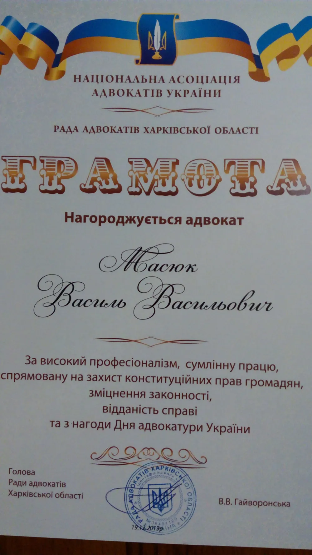 Грамота Національної асоціації адвокатів України адвокату Василю Масюку