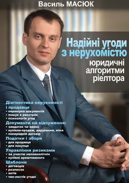 Книга Василя Масюка «Надійні угоди з нерухомістю: юридичні алгоритми рієлтора»