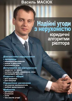 Обкладинка книги «Надійні угоди з нерухомістю»