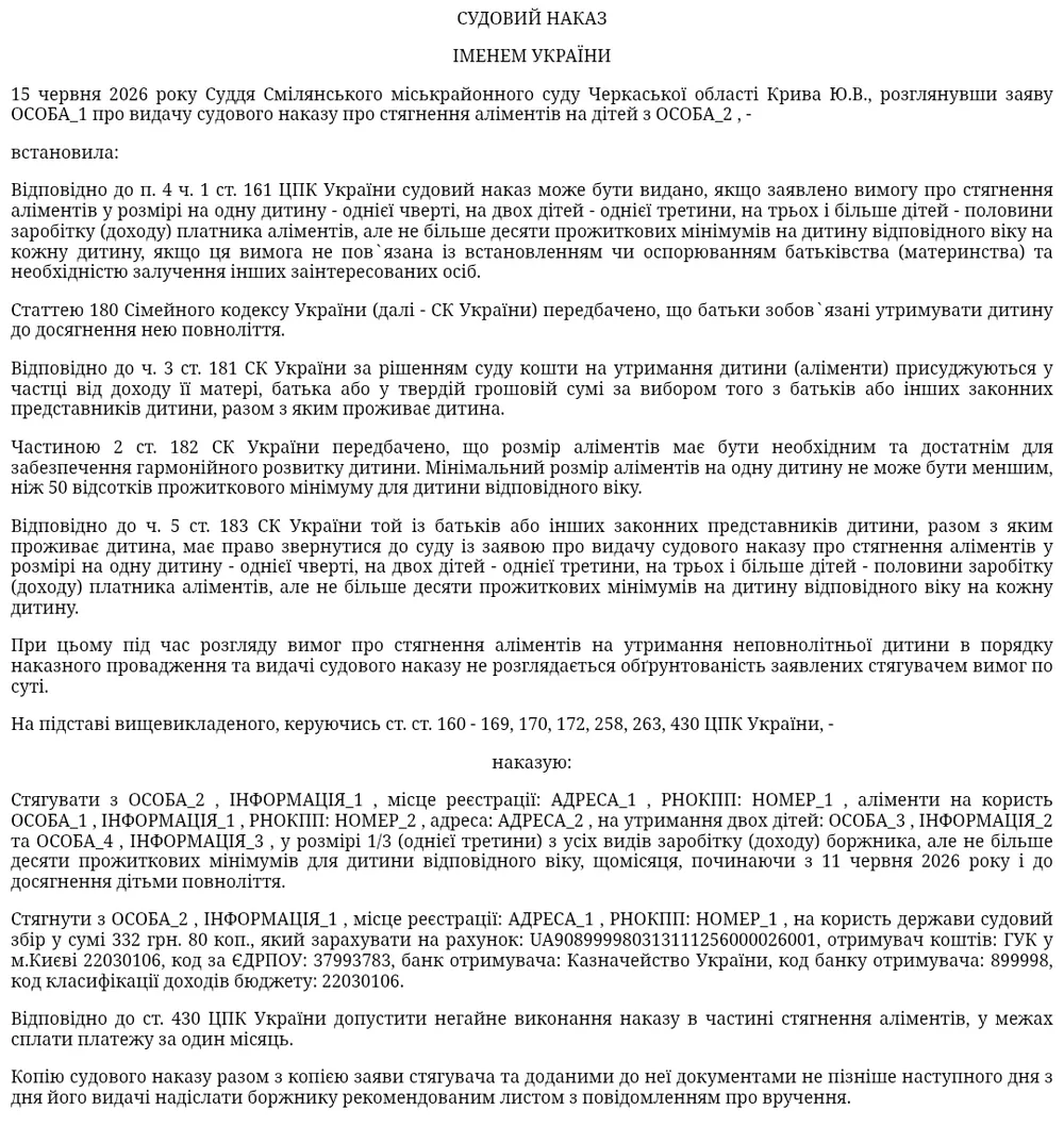 Судовий наказ про стягнення аліментів на двох дітей