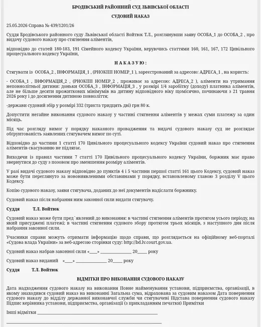 Судовий наказ про стягнення аліментів на одну дитину — 1/4 доходу
