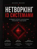 Обкладинка книги «Нетворкінг із системами»