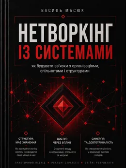 Книга Василя Масюка «Нетворкінг із системами: як будувати зв'язки з організаціями»