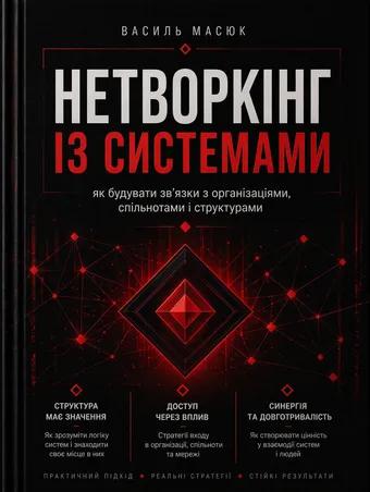 Книга Василя Масюка «Нетворкінг із системами: як будувати зв'язки з організаціями»