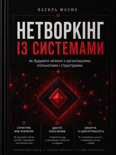 Обкладинка книги «Нетворкінг із системами»