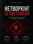 Нетворкінг із системами