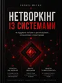 Нетворкінг із системами