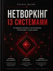 Нетворкінг із системами
