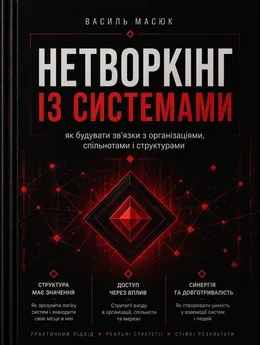 Книга Василя Масюка «Нетворкінг із системами: як будувати зв'язки з організаціями»