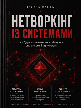 Обкладинка книги «Нетворкінг із системами» — Василь Масюк