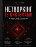 Обкладинка книги «Нетворкінг із системами»
