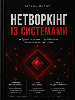 Обкладинка книги «Нетворкінг із системами»