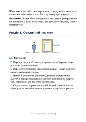 Сторінка гайда «Після повернення з-за кордону»: Юридичний чек-лист — з нормами і галочками