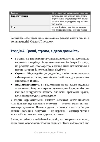 Сторінка методички «Як домовлятися з журналістами»: Гроші, строки, відповідальність