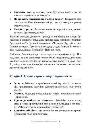 Сторінка методички «Як домовлятися з бухгалтерами»: Гроші, строки, відповідальність