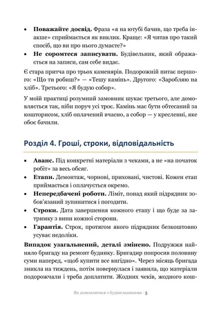Сторінка методички «Як домовлятися з будівельниками»: Гроші, строки, відповідальність
