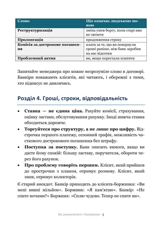 Сторінка методички «Як домовлятися з банкірами»: Гроші, строки, відповідальність