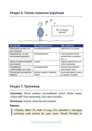 Сторінка методички «Як домовлятися з американцями»: Тренажер — ситуації, на яких ламаються переговори