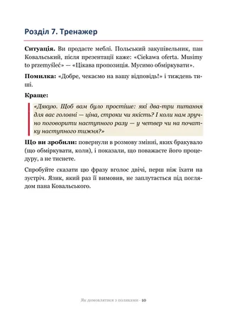 Сторінка методички «Як домовлятися з поляками»: Тренажер — ситуації, на яких ламаються переговори