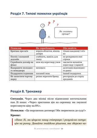 Сторінка методички «Як домовлятися з китайцями»: Тренажер — ситуації, на яких ламаються переговори