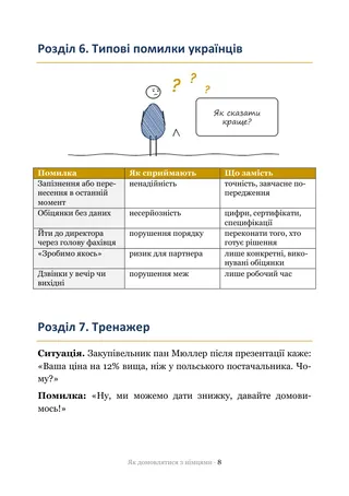 Сторінка методички «Як домовлятися з німцями»: Тренажер — ситуації, на яких ламаються переговори