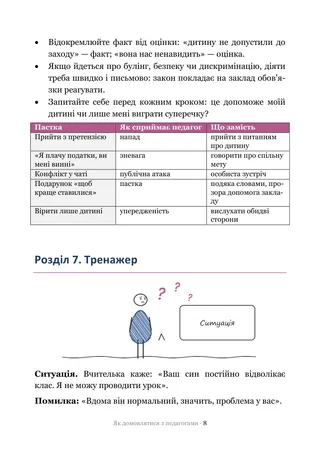 Сторінка методички «Як домовлятися з педагогами»: Тренажер — ситуації, на яких ламаються переговори