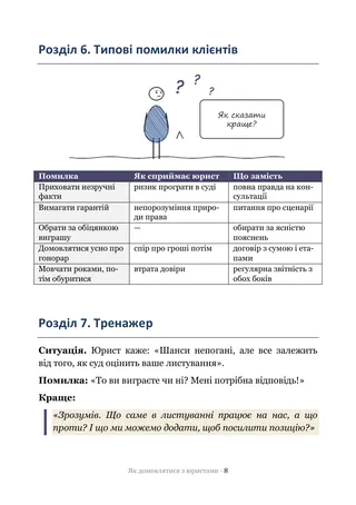 Сторінка методички «Як домовлятися з юристами»: Тренажер — ситуації, на яких ламаються переговори