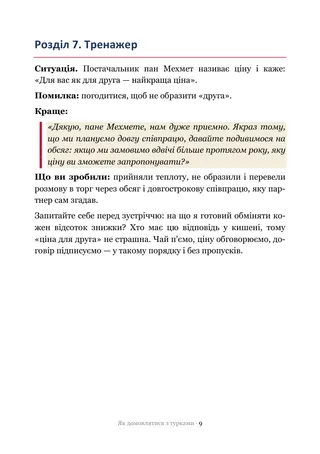 Сторінка методички «Як домовлятися з турками»: Тренажер — ситуації, на яких ламаються переговори