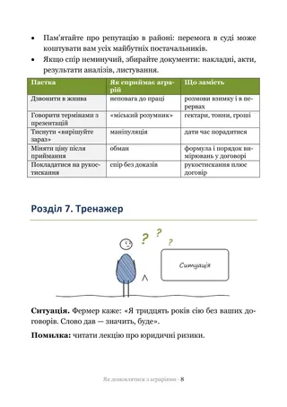 Сторінка методички «Як домовлятися з аграріями»: Тренажер — ситуації, на яких ламаються переговори