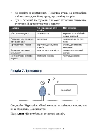 Сторінка методички «Як домовлятися з журналістами»: Тренажер — ситуації, на яких ламаються переговори