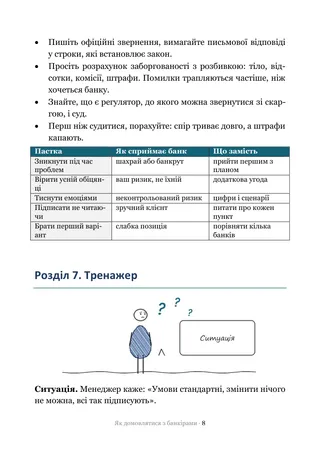 Сторінка методички «Як домовлятися з банкірами»: Тренажер — ситуації, на яких ламаються переговори