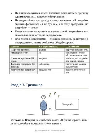 Сторінка методички «Як домовлятися з військовими»: Тренажер — ситуації, на яких ламаються переговори