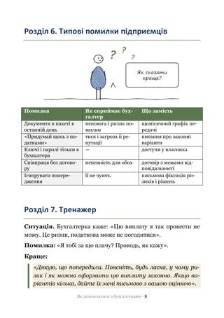 Сторінка методички «Як домовлятися з бухгалтерами»: Тренажер — ситуації, на яких ламаються переговори