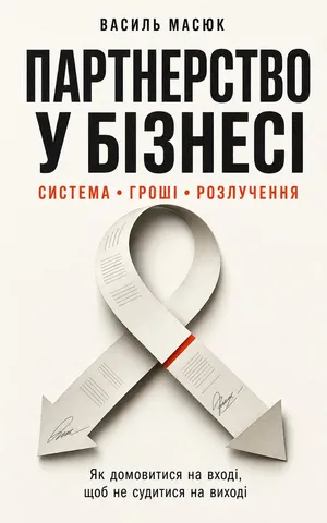 Обкладинка книги «Партнерство у бізнесі»