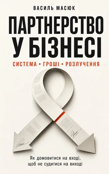 Обкладинка книги Василя Масюка «Партнерство у бізнесі: система, гроші, розлучення»