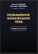 Обкладинка книги «Позбавлення батьківських прав: юридичні аспекти»