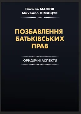 Книга Василя Масюка «Позбавлення батьківських прав: юридичні аспекти»