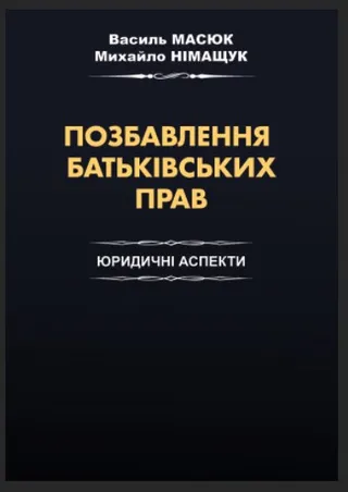 Книга Василя Масюка «Позбавлення батьківських прав: юридичні аспекти»