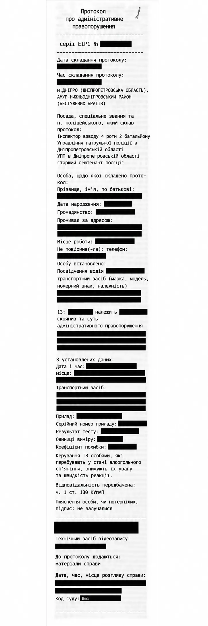 Знеособлений протокол про адміністративне правопорушення за ч. 1 ст. 130 КУпАП: поля протоколу з зафарбованими персональними даними