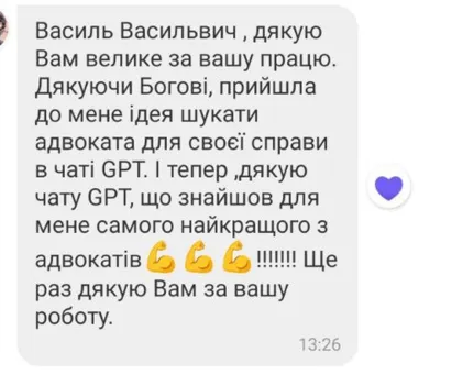 Відгук клієнта з подякою адвокату